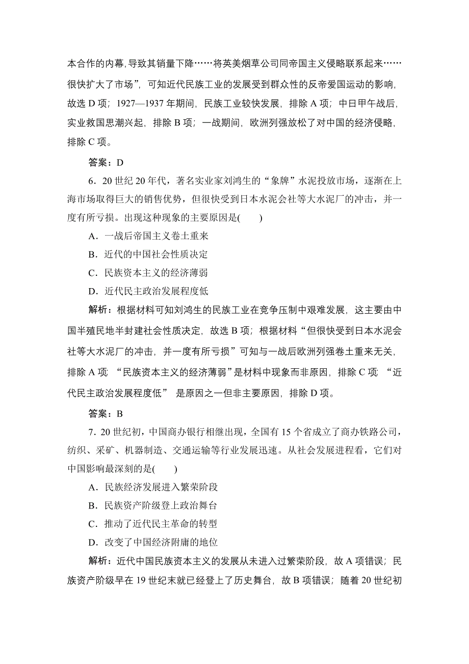 2021届新高考历史人民版一轮总复习课时作业：专题七 第21讲　中国民族资本主义的曲折发展 WORD版含解析.doc_第3页