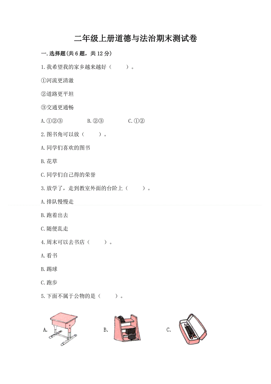 二年级上册道德与法治期末测试卷附答案【完整版】.docx_第1页