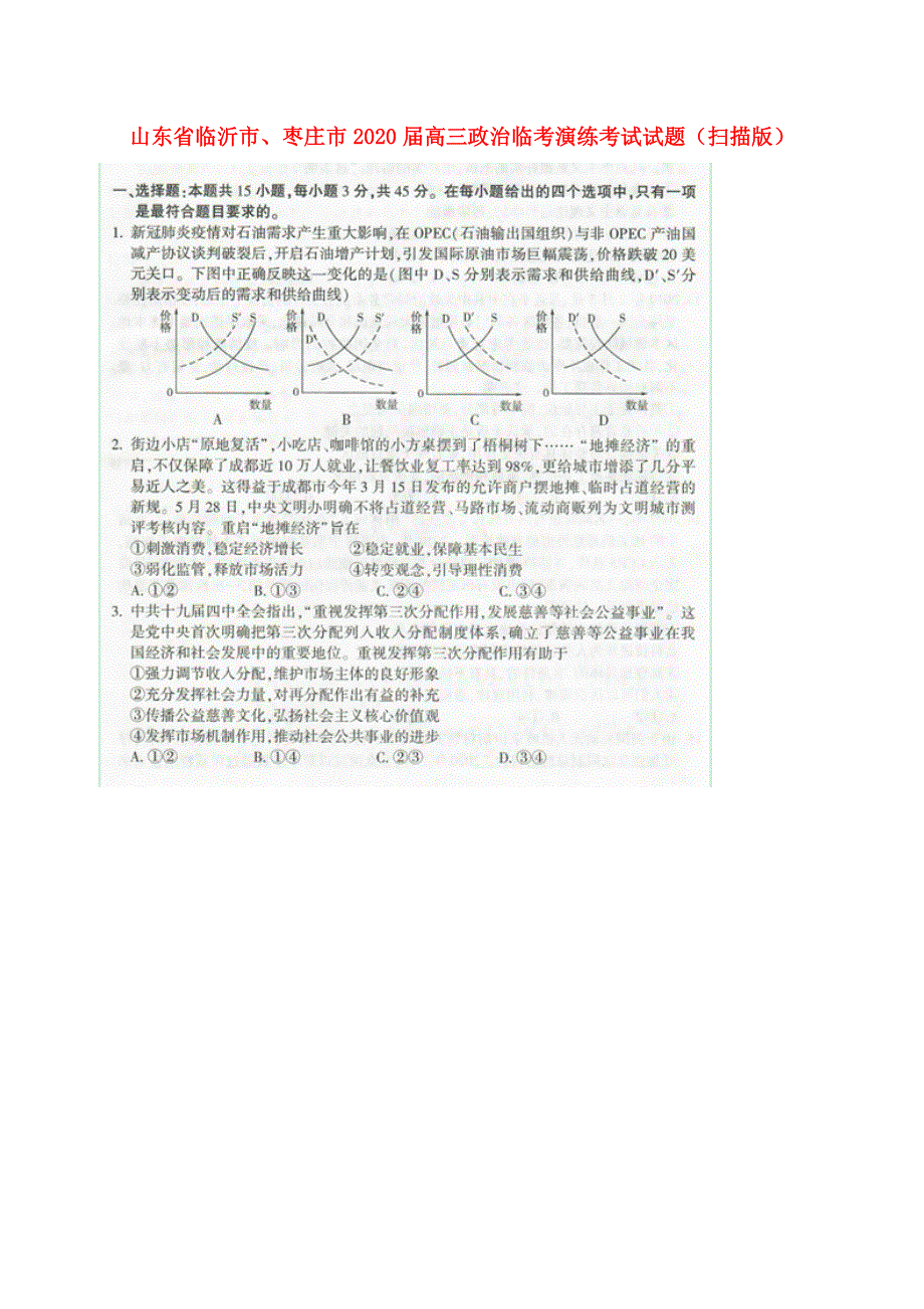 山东省临沂市、枣庄市2020届高三政治临考演练考试试题（扫描版）.doc_第1页