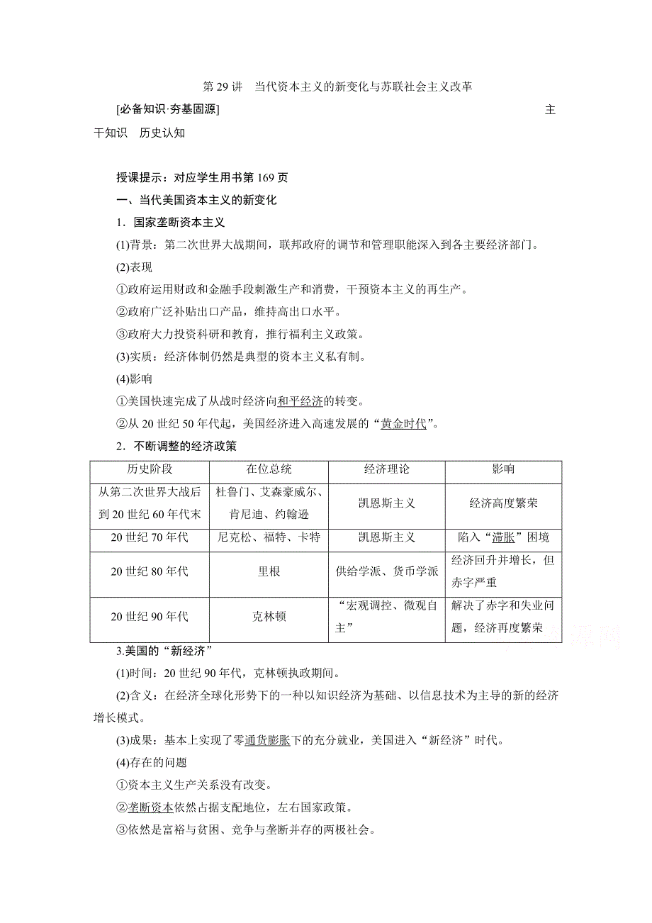 2021届新高考历史人民版一轮总复习讲义：第29讲　当代资本主义的新变化与苏联社会主义改革 WORD版含解析.doc_第1页