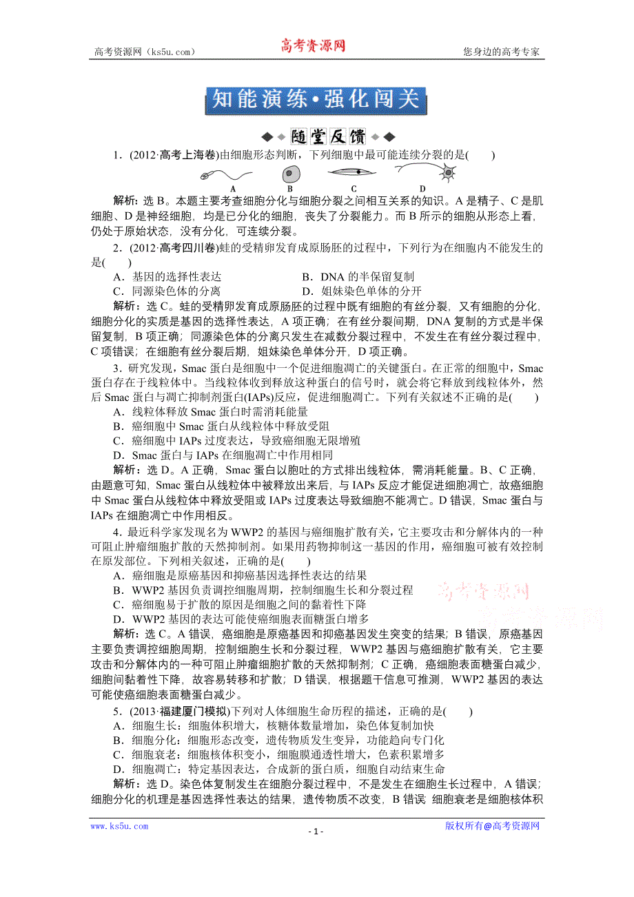 《优化方案 人教》2015届高考生物一轮复习 必修1第六章第2～4节知能演练&#8226;强化闯关 WORD版含解析.doc_第1页