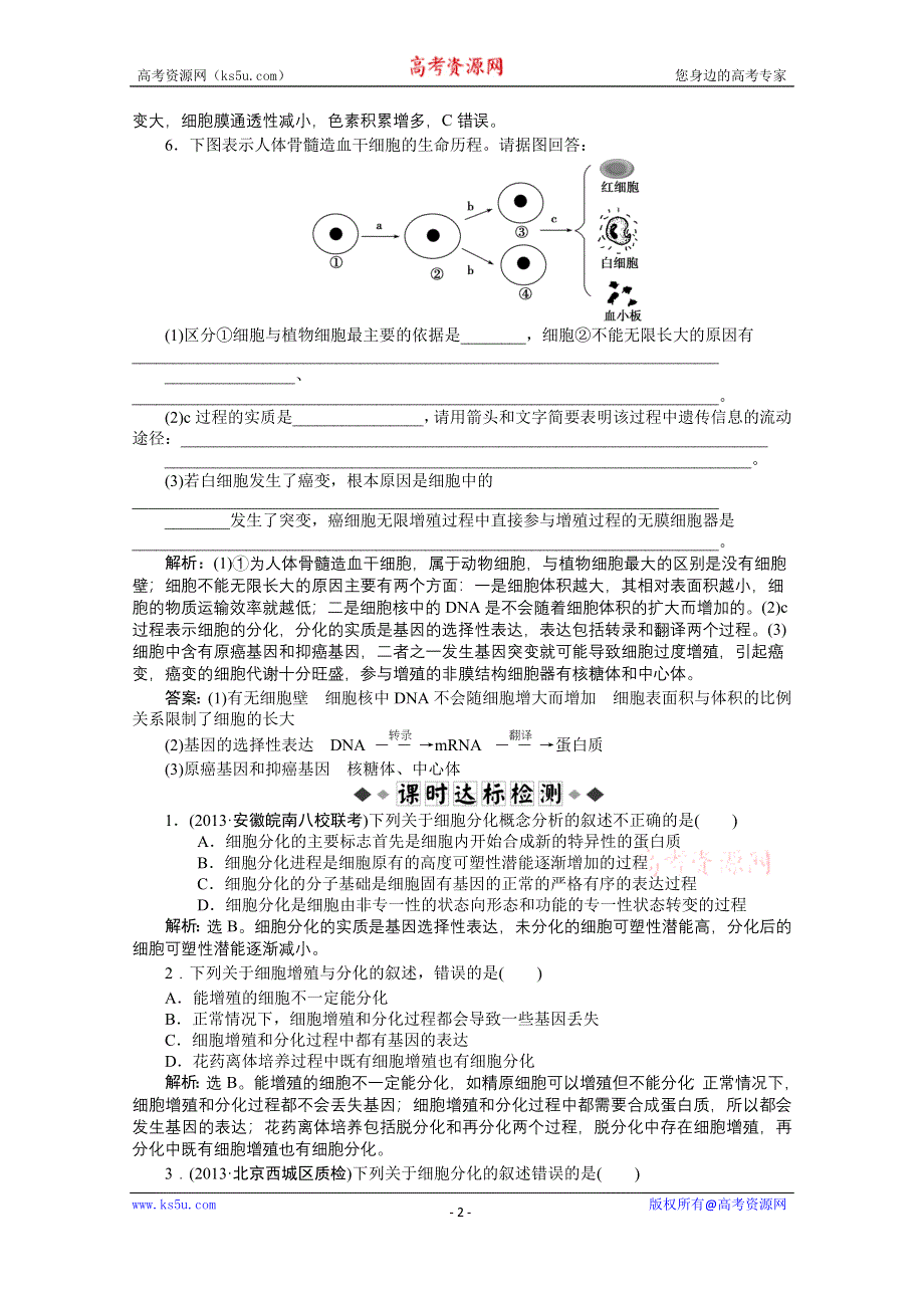 《优化方案 人教》2015届高考生物一轮复习 必修1第六章第2～4节知能演练&#8226;强化闯关 WORD版含解析.doc_第2页