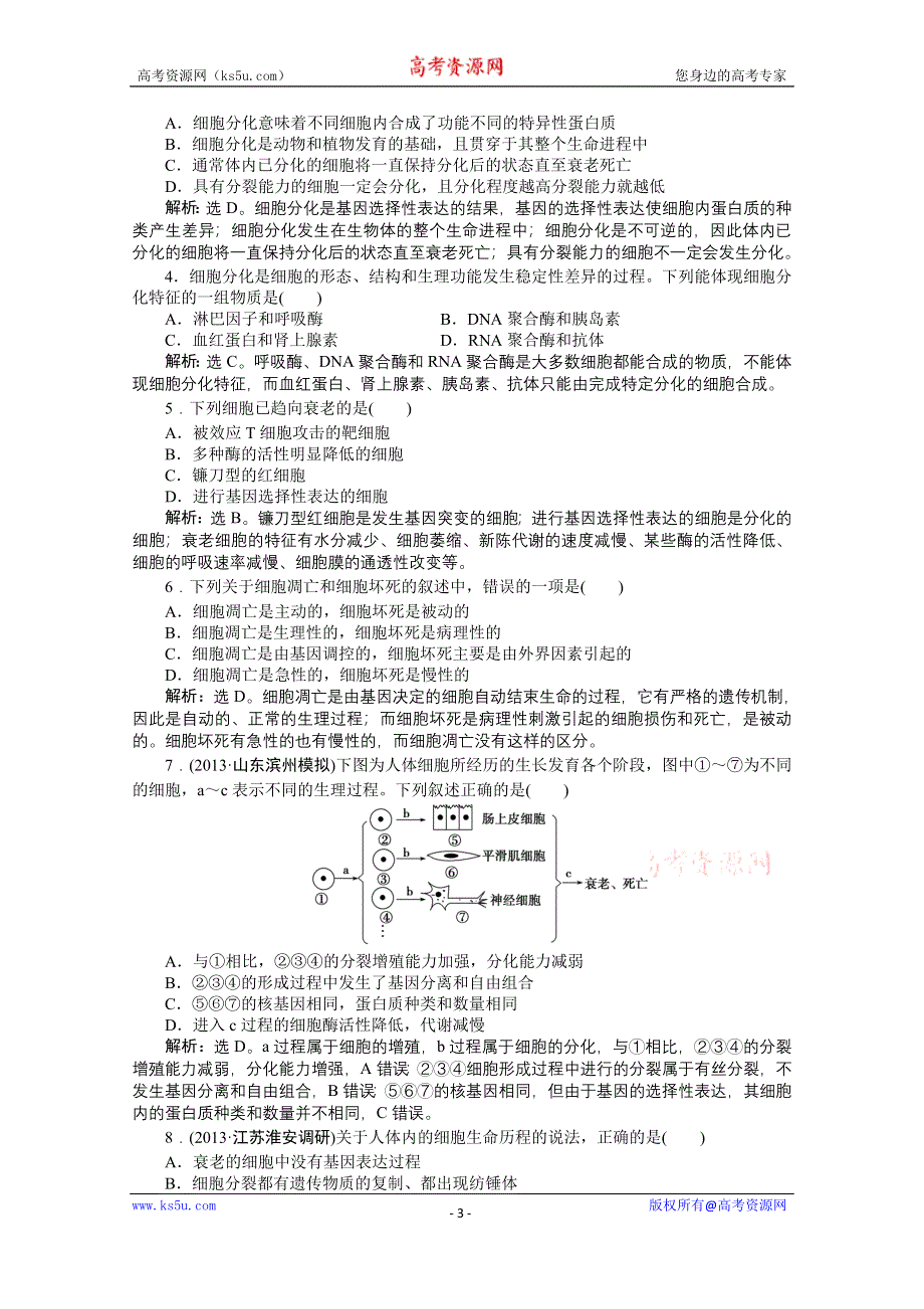 《优化方案 人教》2015届高考生物一轮复习 必修1第六章第2～4节知能演练&#8226;强化闯关 WORD版含解析.doc_第3页