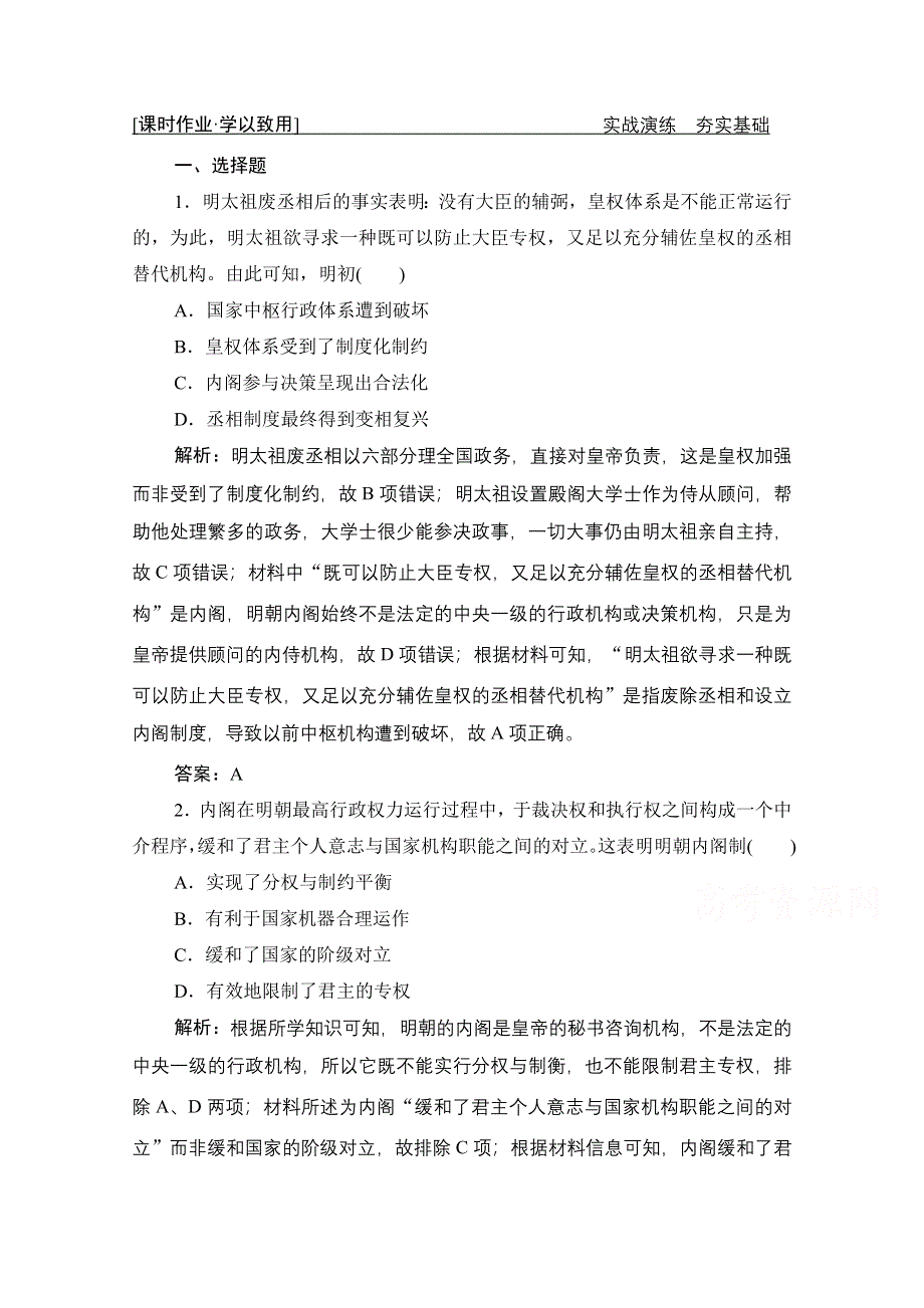 2021届新高考历史人民版一轮总复习课时作业：专题一 第4讲　专制时代晚期的政治形态 WORD版含解析.doc_第1页