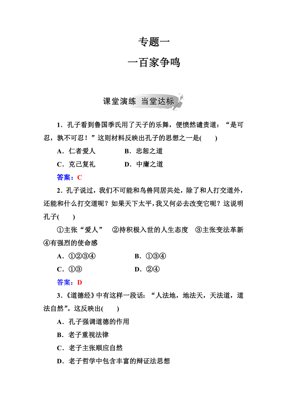 2018年秋高中历史人民版必修三同步测试：专题一 一百家争鸣 WORD版含解析.doc_第1页