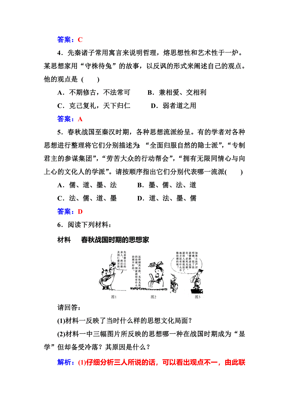 2018年秋高中历史人民版必修三同步测试：专题一 一百家争鸣 WORD版含解析.doc_第2页