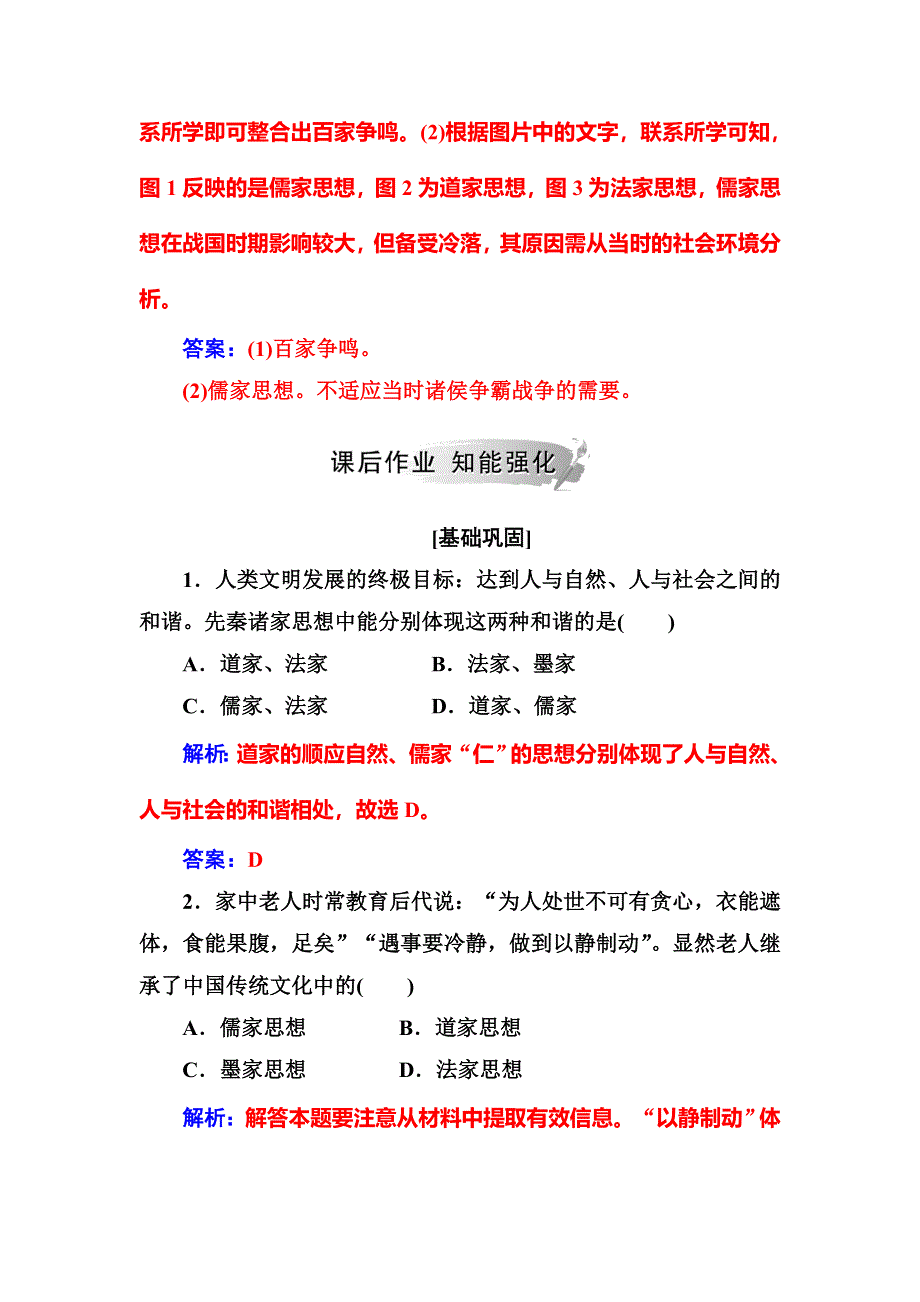 2018年秋高中历史人民版必修三同步测试：专题一 一百家争鸣 WORD版含解析.doc_第3页