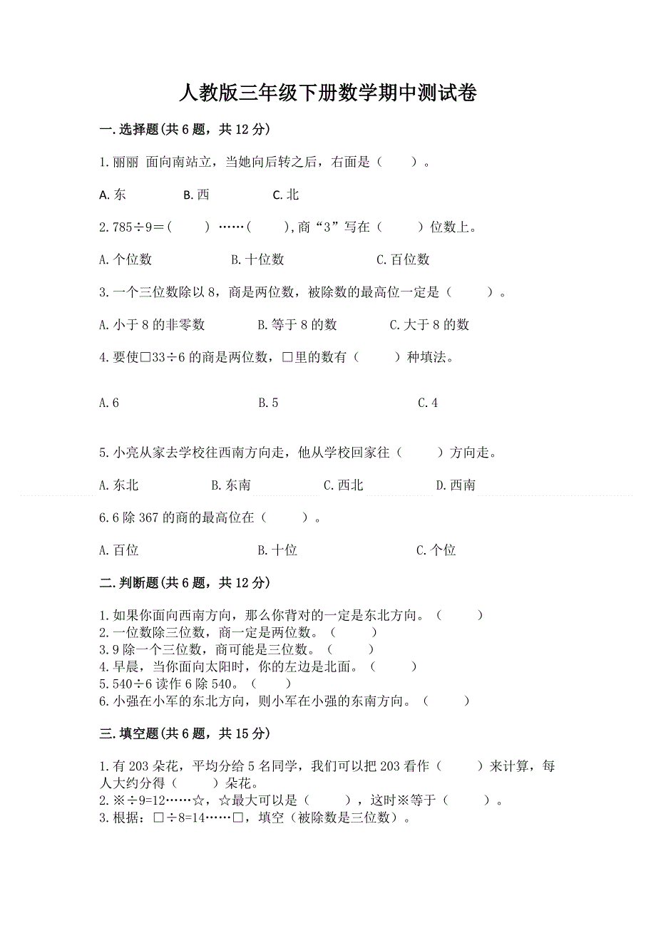 人教版三年级下册数学期中测试卷及一套参考答案.docx_第1页