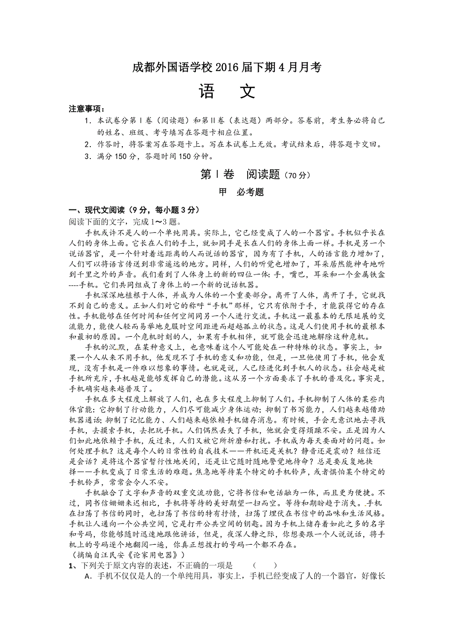 四川省成都市外国语学校2016届高三下学期4月月考试卷 语文 WORD版含答案.doc_第1页