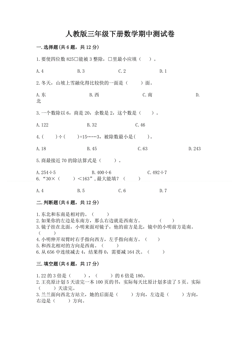 人教版三年级下册数学期中测试卷及参考答案.docx_第1页