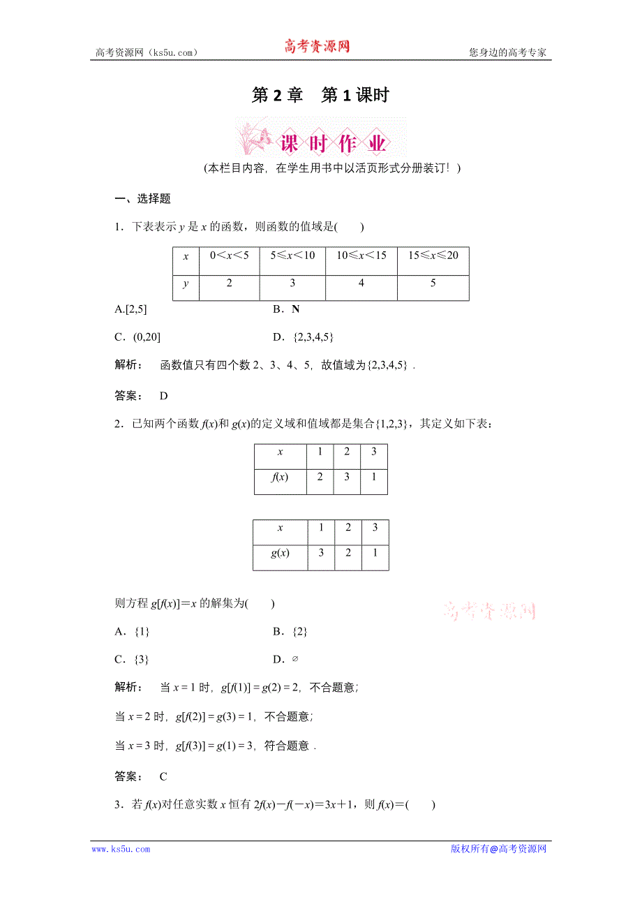 2012《金版新学案》高三一轮（北师大版）数学（理）：第2章 函数、导数及其应用第1课时　函数及其表示精品练习.doc_第1页