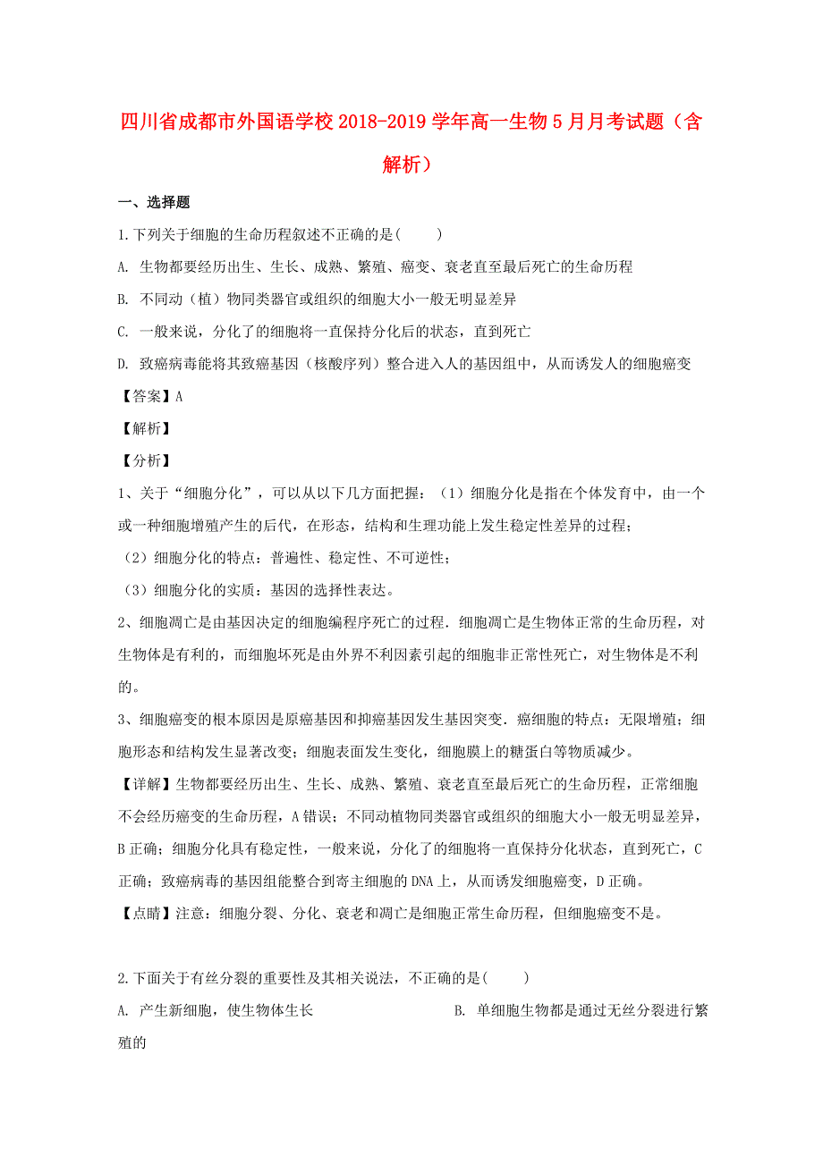 四川省成都市外国语学校2018-2019学年高一生物5月月考试题（含解析）.doc_第1页