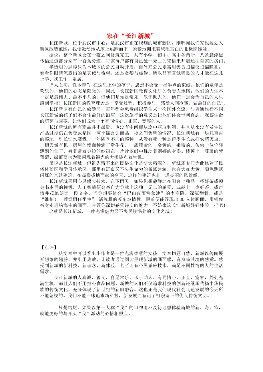 七年级语文（楚才杯）获奖作文《家在长江新城》1.docx_第1页