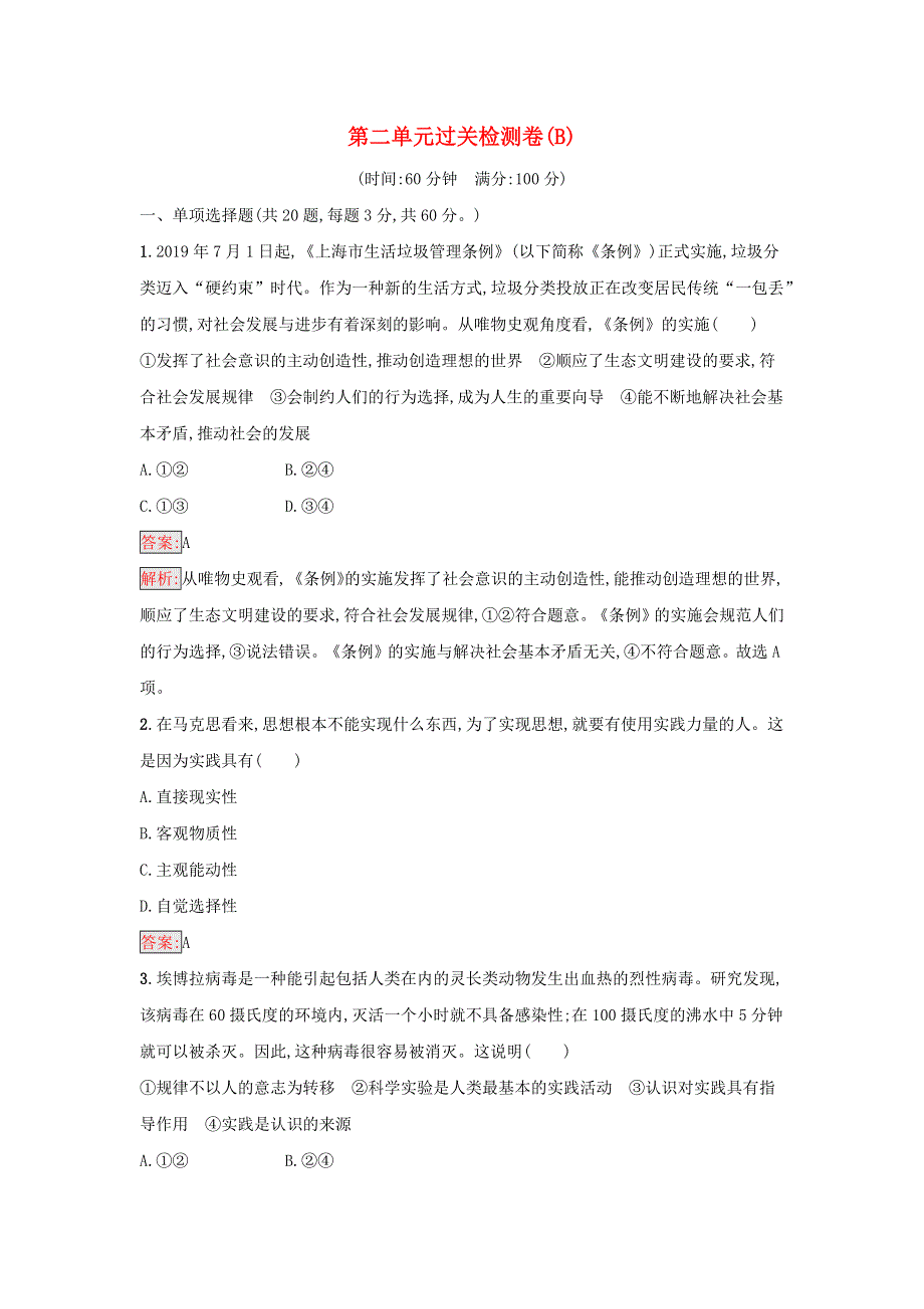 2022-2023学年新教材高中政治 第2单元 认识社会与价值选择 过关检测卷（B） 部编版必修4.docx_第1页