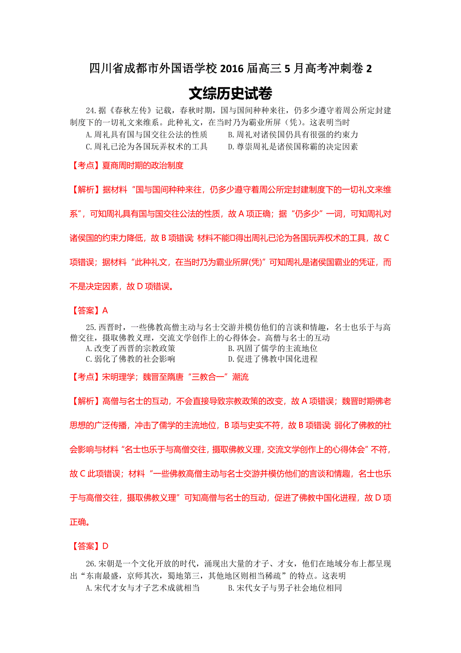 四川省成都市外国语学校2016届高三5月冲刺卷2文综历史试卷 WORD版含解析.doc_第1页