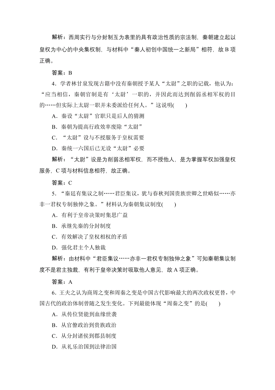 2021届新高考历史人民版一轮总复习课时作业：专题一 第2讲　走向“大一统”的秦汉政治 WORD版含解析.doc_第2页