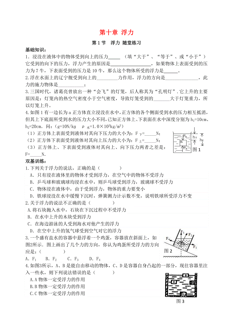 2020-2021学年八年级物理下册 第十章 浮力 10.doc_第1页