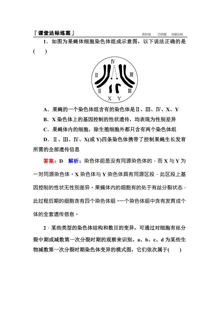 2016-2017学年高一生物人教版必修二课堂达标练案：5-2染色体变异 WORD版含解析.doc_第1页