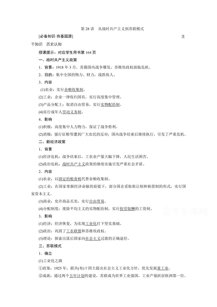 2021届新高考历史人民版一轮总复习讲义：第28讲　从战时共产主义到苏联模式 WORD版含解析.doc_第1页