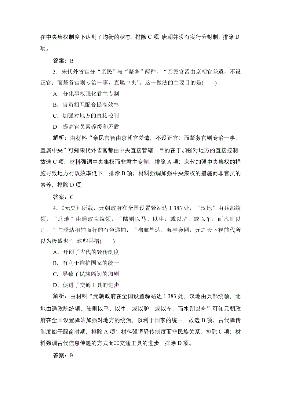 2021届新高考历史人民版一轮总复习课时作业：专题一 第3讲　君主专制政体的演进与强化 WORD版含解析.doc_第2页