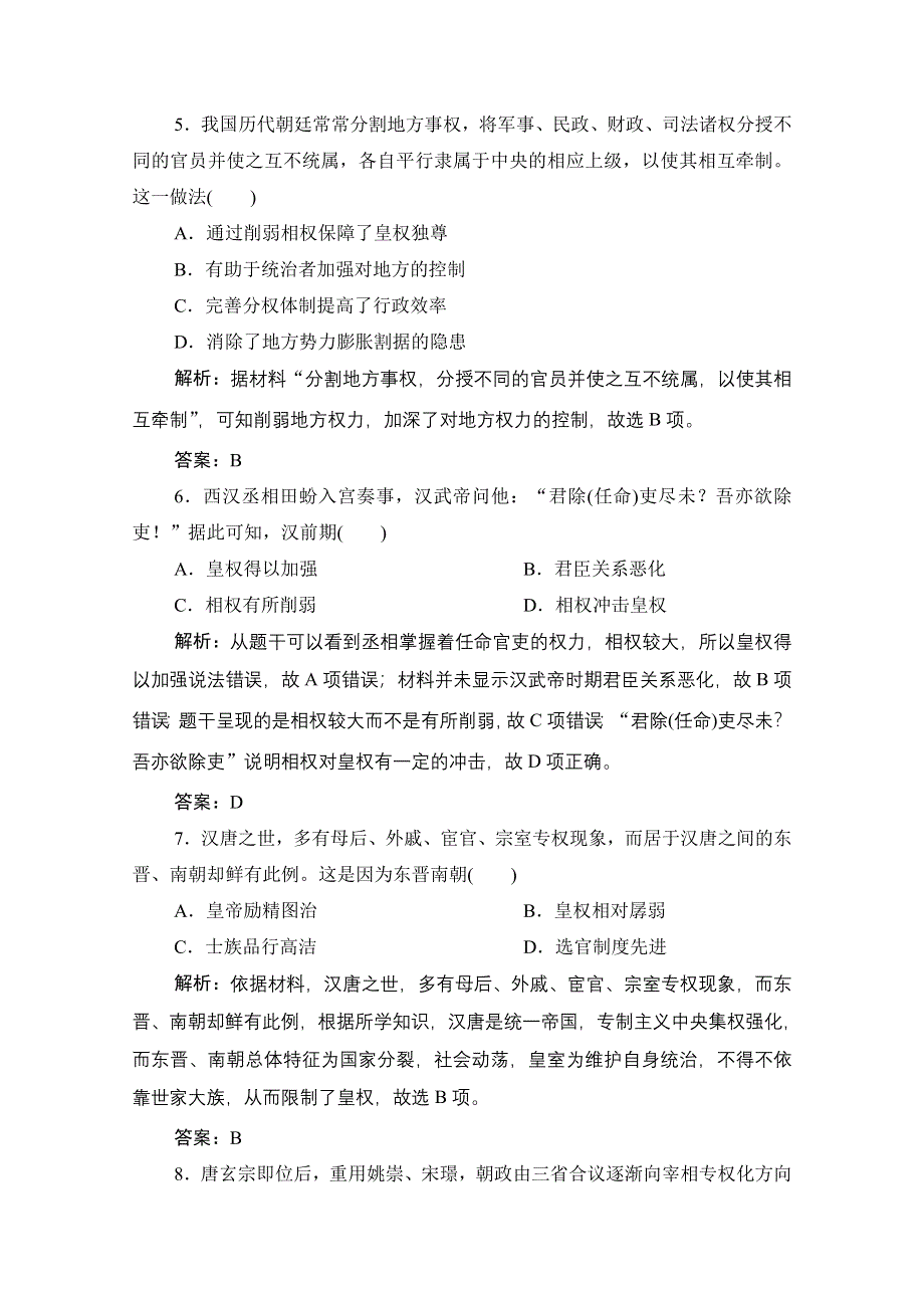 2021届新高考历史人民版一轮总复习课时作业：专题一 第3讲　君主专制政体的演进与强化 WORD版含解析.doc_第3页