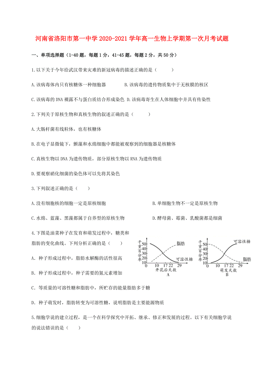 河南省洛阳市第一中学2020-2021学年高一生物上学期第一次月考试题.doc_第1页