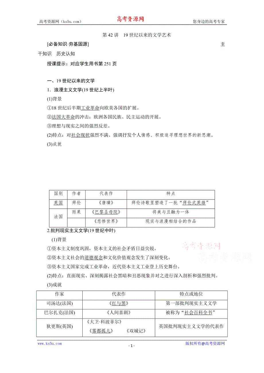 2021届新高考历史人民版一轮总复习讲义：第42讲　19世纪以来的文学艺术 WORD版含解析.doc_第1页