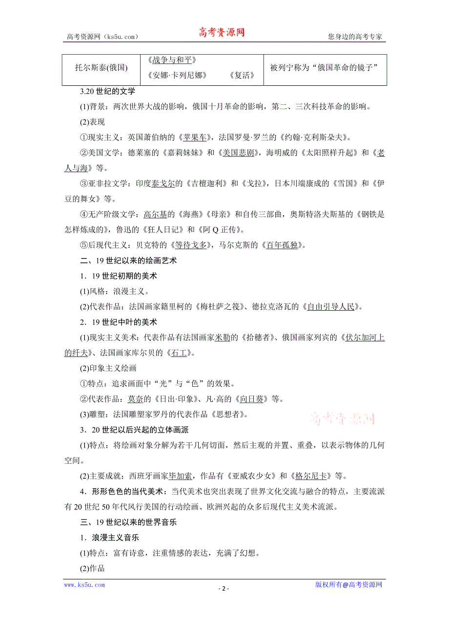 2021届新高考历史人民版一轮总复习讲义：第42讲　19世纪以来的文学艺术 WORD版含解析.doc_第2页