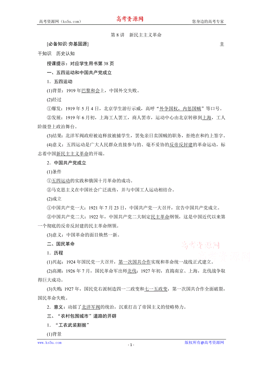 2021届新高考历史人民版一轮总复习讲义：第8讲　新民主主义革命 WORD版含解析.doc_第1页