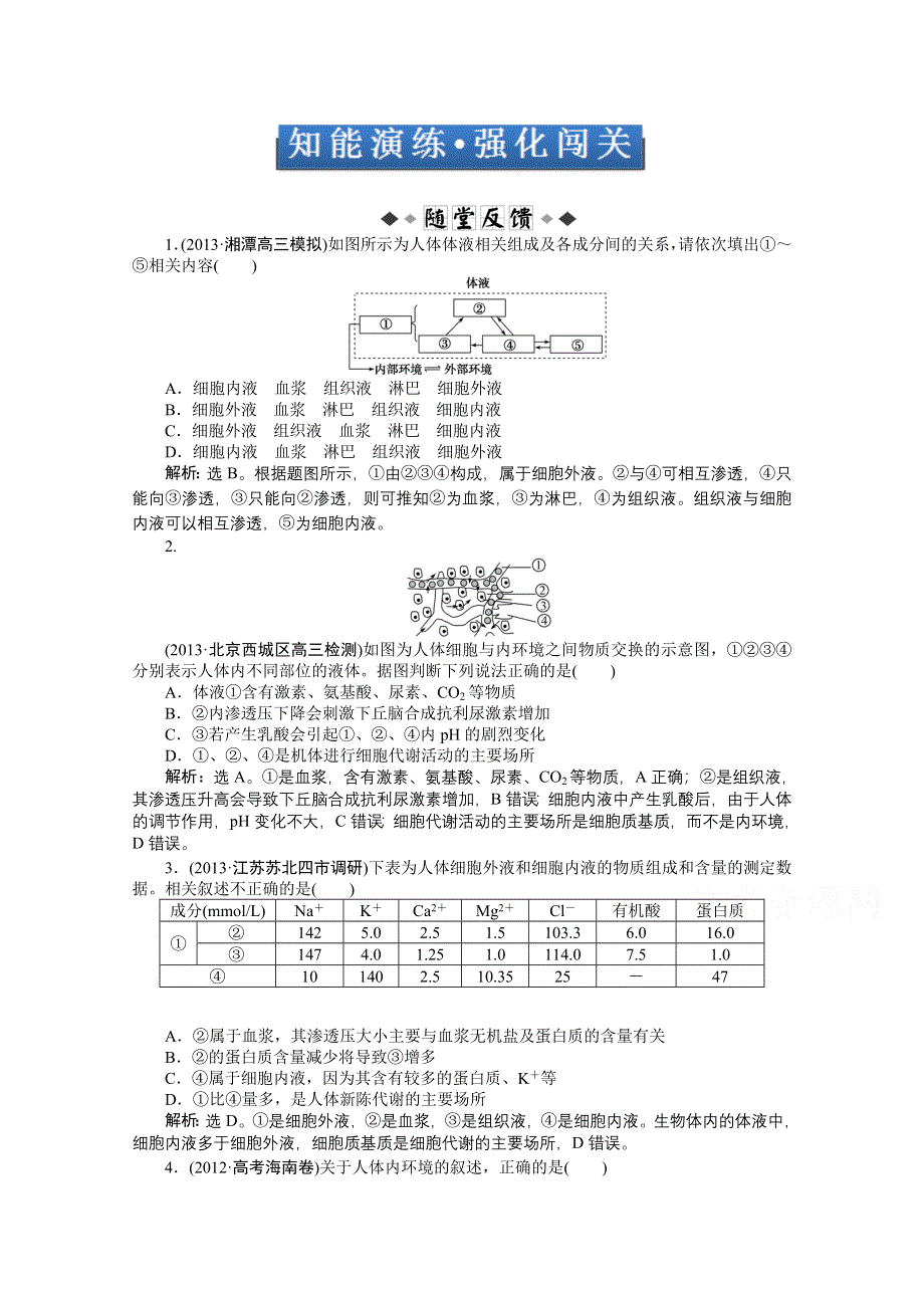 《优化方案 人教》2015届高考生物一轮复习 必修3第一章知能演练&#8226;强化闯关 WORD版含解析.doc_第1页