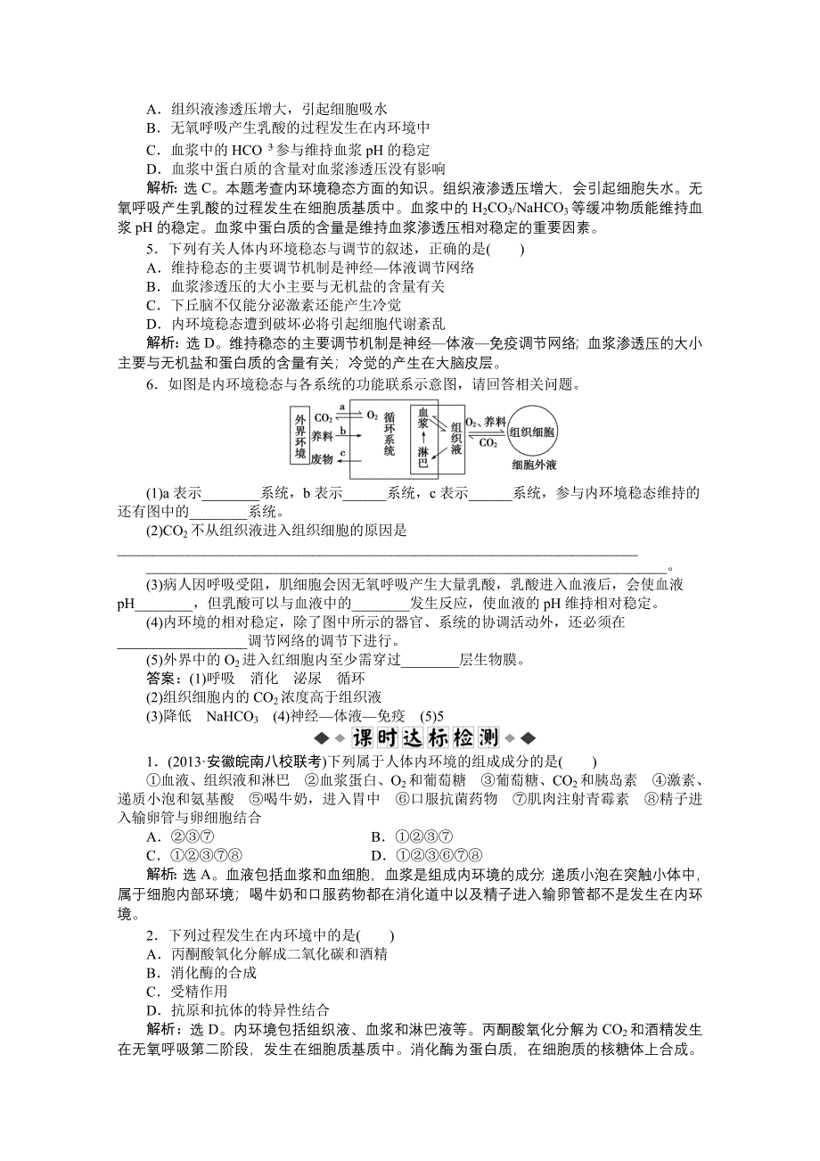 《优化方案 人教》2015届高考生物一轮复习 必修3第一章知能演练&#8226;强化闯关 WORD版含解析.doc_第2页