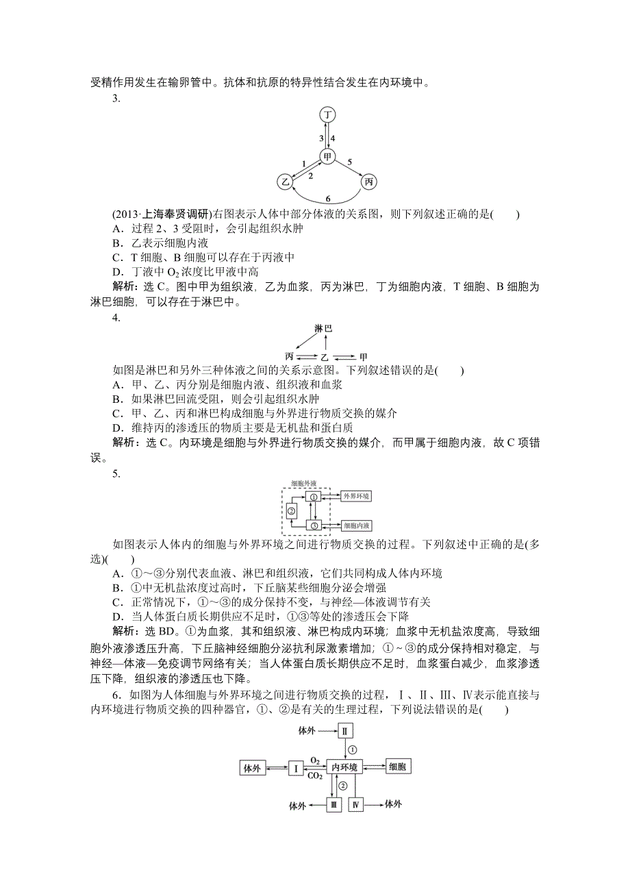 《优化方案 人教》2015届高考生物一轮复习 必修3第一章知能演练&#8226;强化闯关 WORD版含解析.doc_第3页