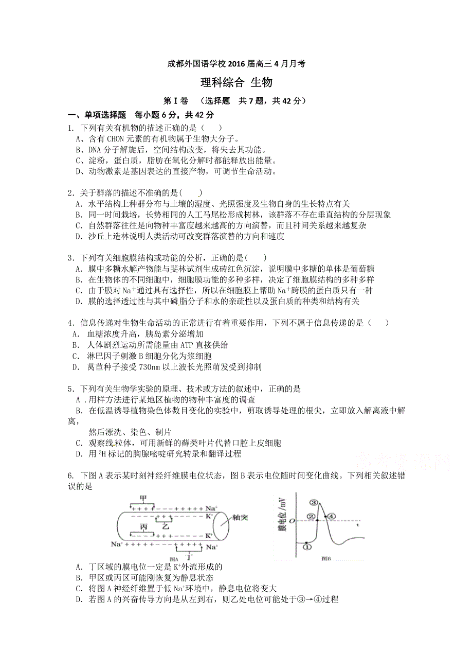 四川省成都市外国语学校2016届高三下学期4月月考试卷 生物 WORD版含答案.doc_第1页