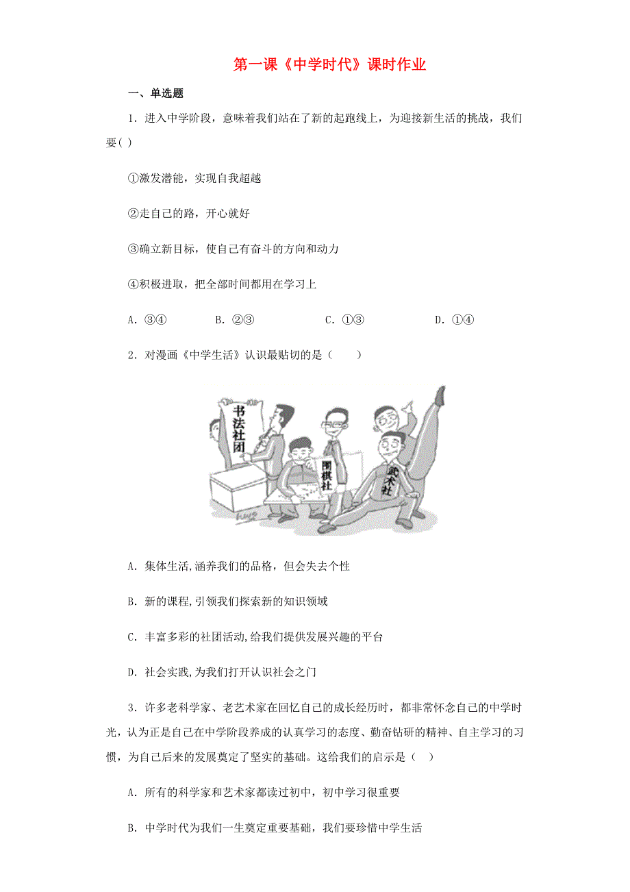 七年级道德与法治上册 第一单元 成长的节拍 第一课 中学时代课时作业 新人教版.docx_第1页