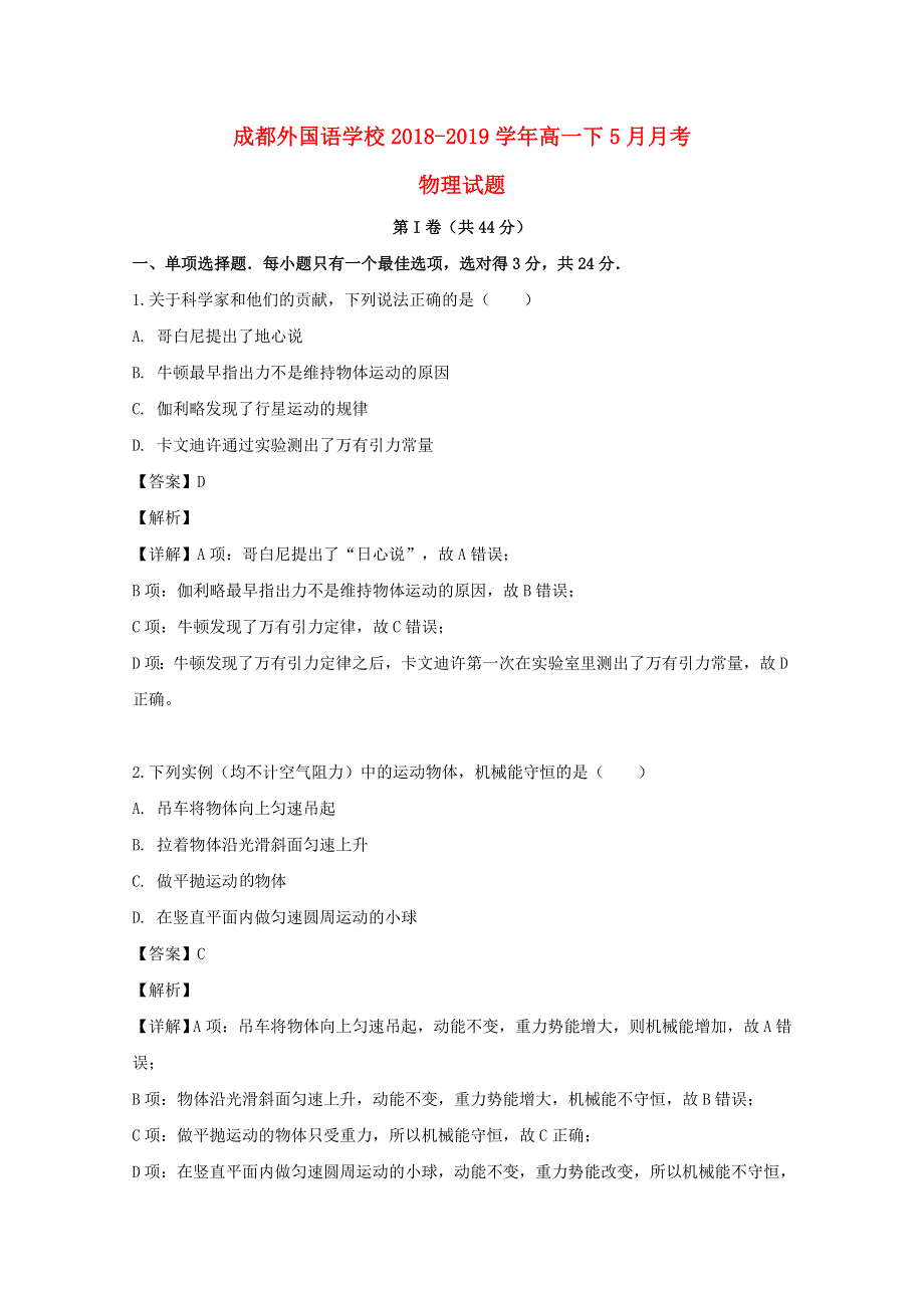 四川省成都市外国语学校2018-2019学年高一物理5月月考试题（含解析）.doc_第1页