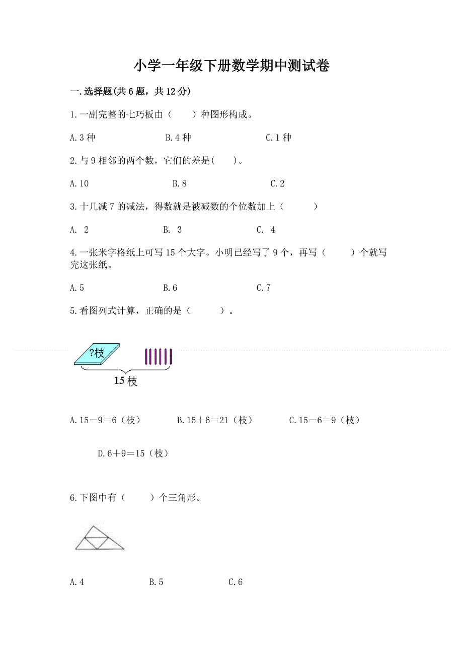 小学一年级下册数学期中测试卷（重点）.docx_第1页