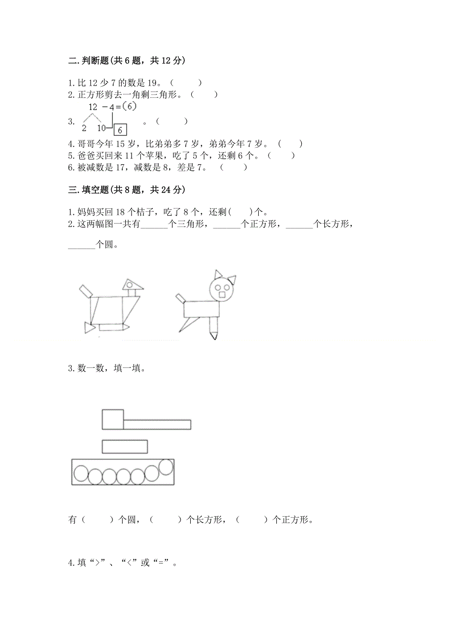 小学一年级下册数学期中测试卷（重点）.docx_第2页