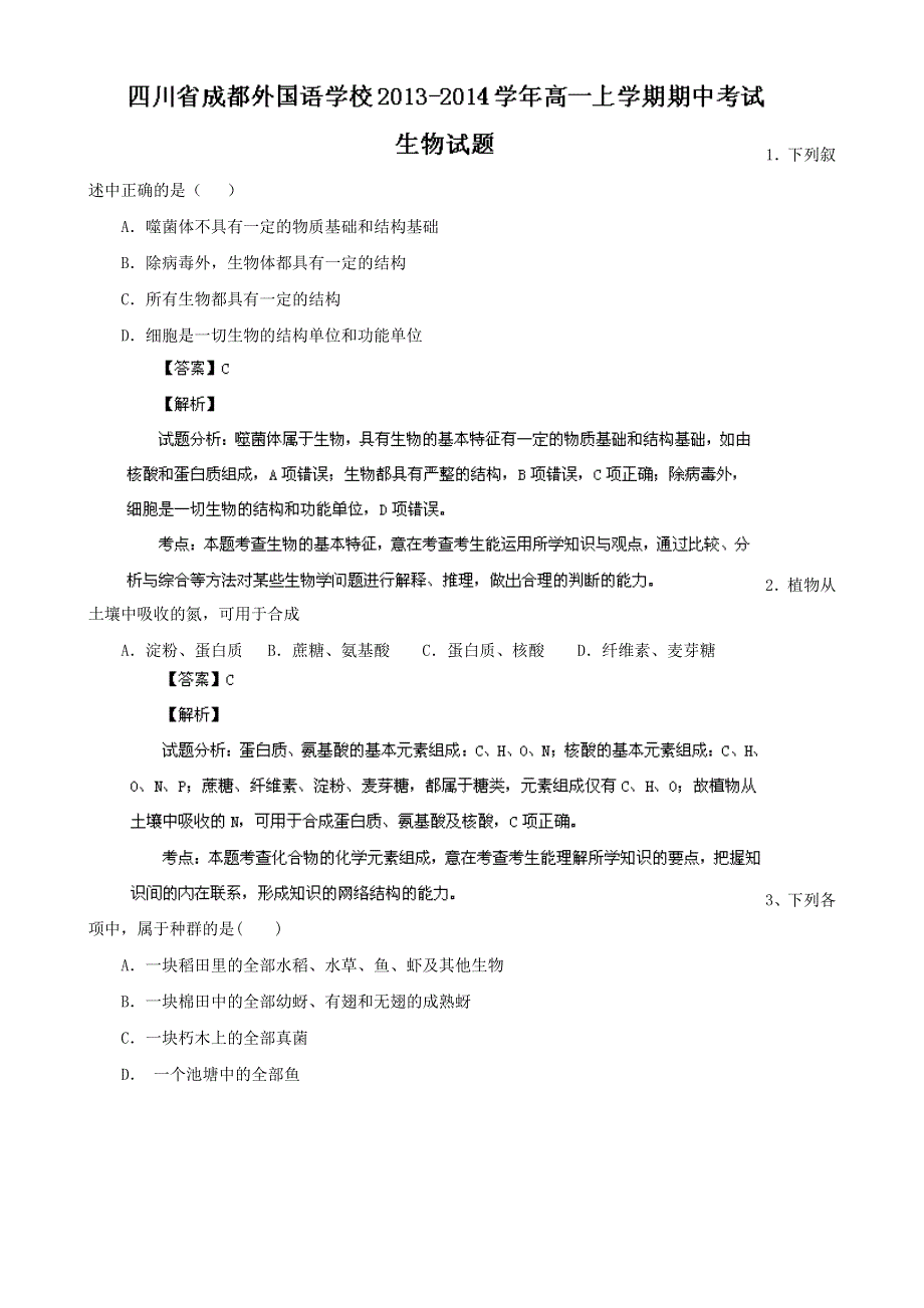 四川省成都市外国语学校2013-2014学年高一上学期期中考试生物试题 WORD版含解析.doc_第1页