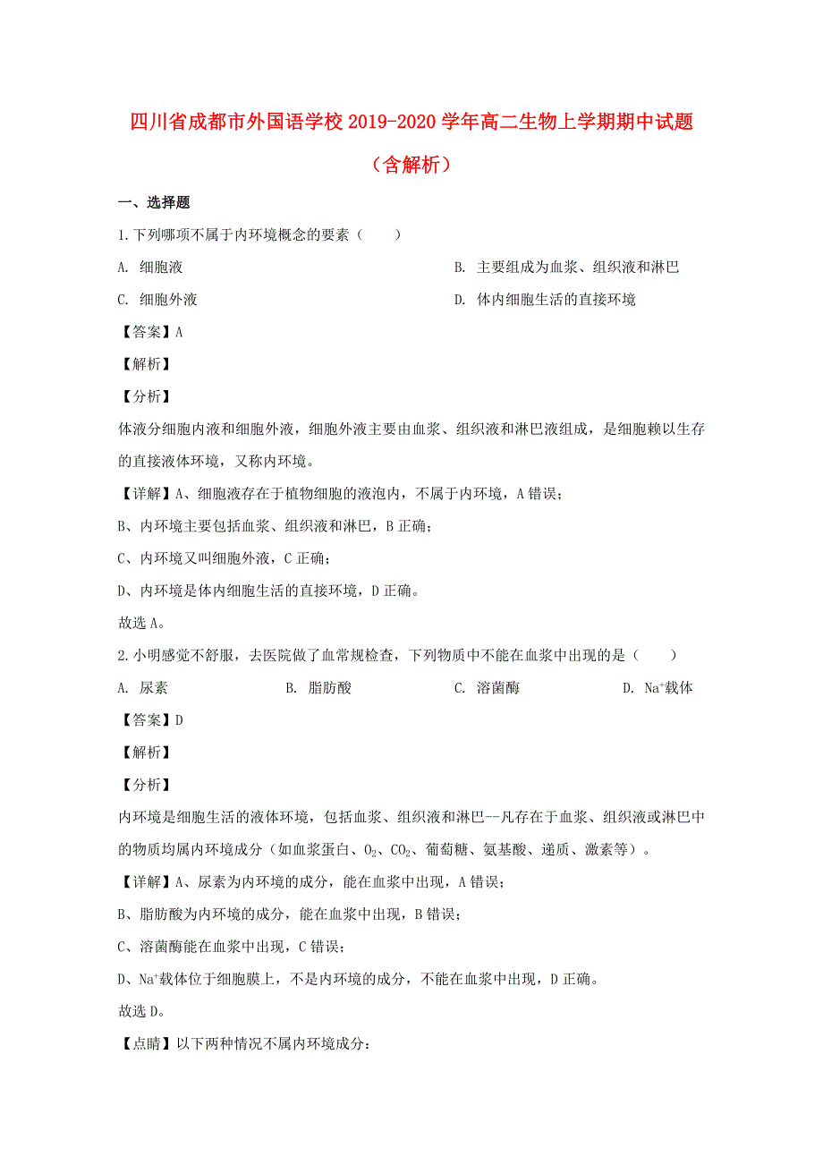 四川省成都市外国语学校2019-2020学年高二生物上学期期中试题（含解析）.doc_第1页