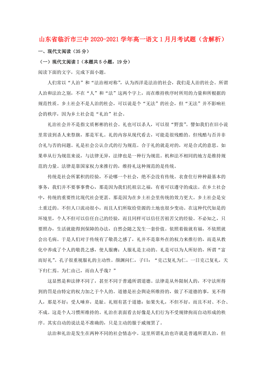 山东省临沂市三中2020-2021学年高一语文1月月考试题（含解析）.doc_第1页