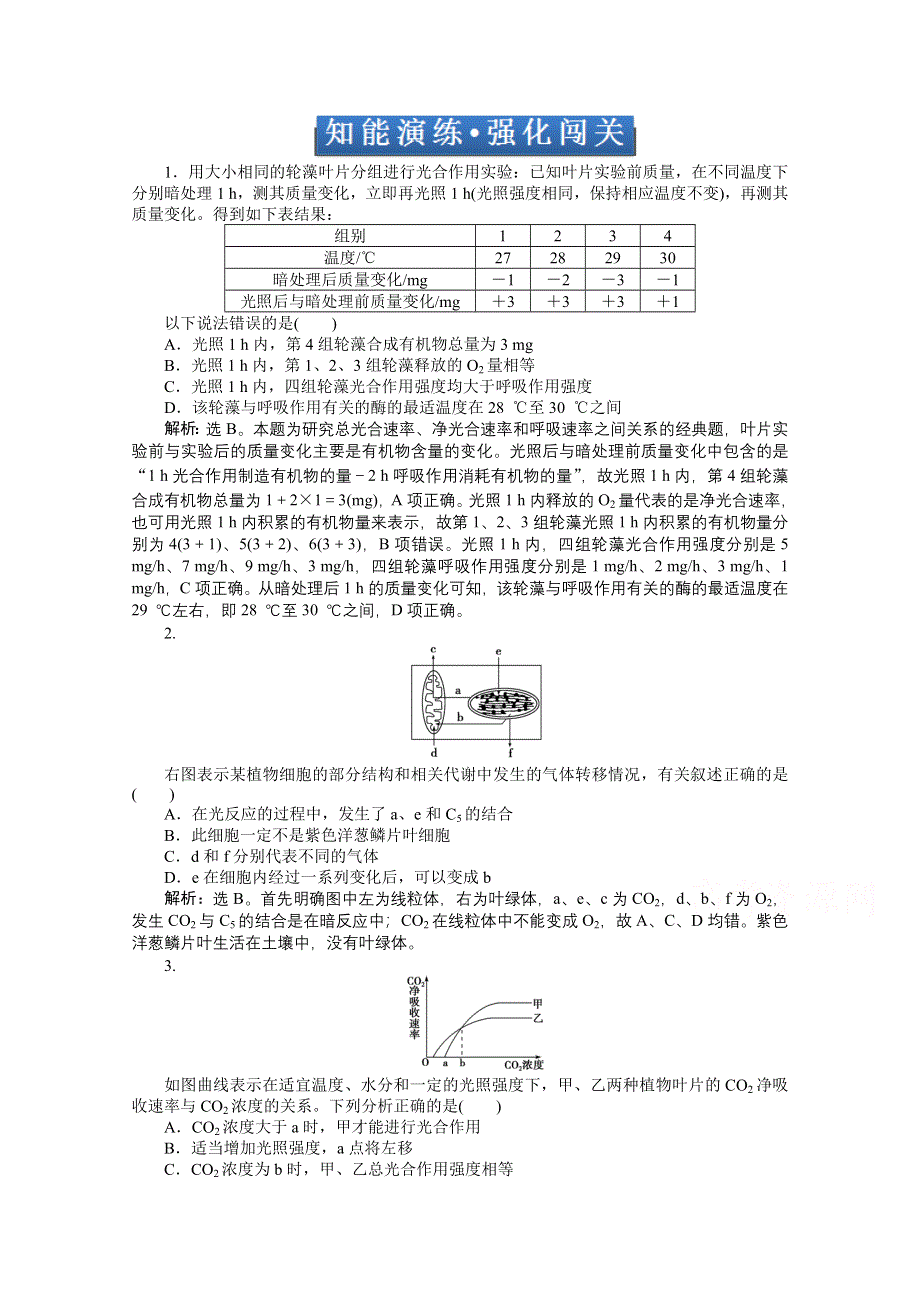 《优化方案 人教》2015届高考生物一轮复习 必修1第五章第5节知能演练&#8226;强化闯关 WORD版含解析.doc_第1页