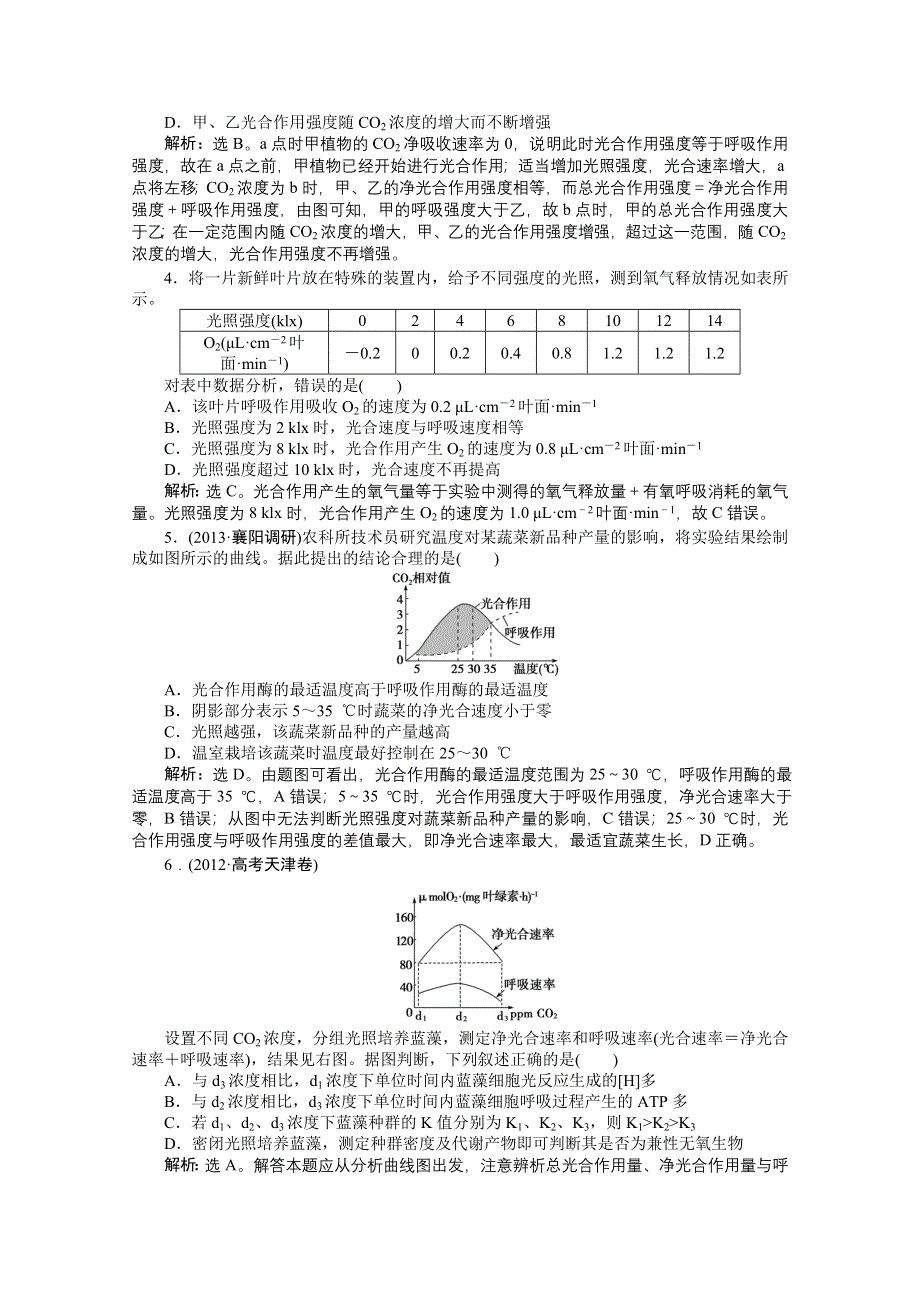 《优化方案 人教》2015届高考生物一轮复习 必修1第五章第5节知能演练&#8226;强化闯关 WORD版含解析.doc_第2页