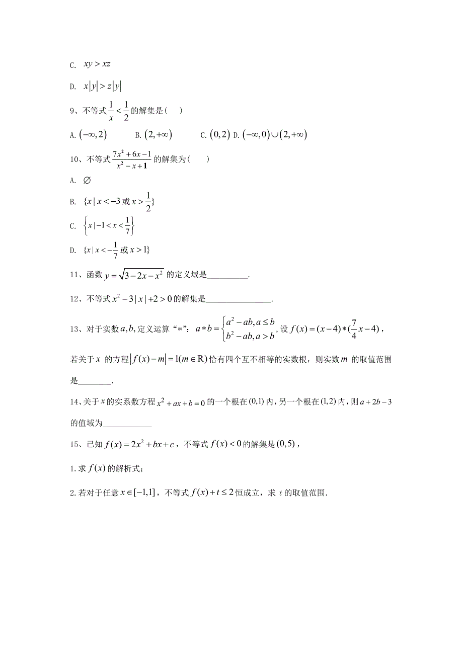 2020届高考数学一轮复习 专题七 不等式（3）一元二次不等式及其解法精品特训（A卷理含解析）.doc_第2页