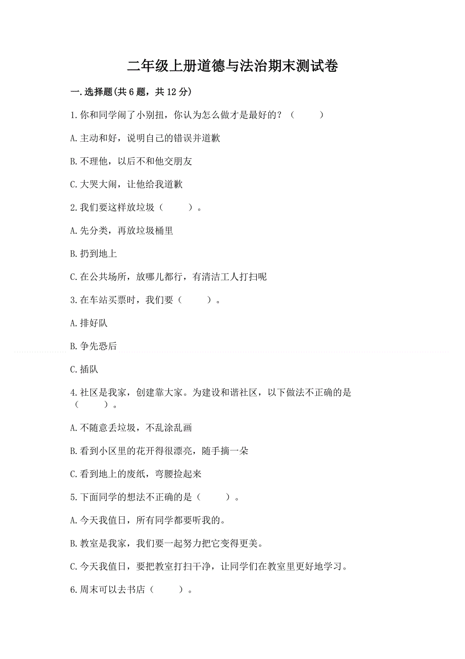 二年级上册道德与法治期末测试卷附答案（夺分金卷）.docx_第1页