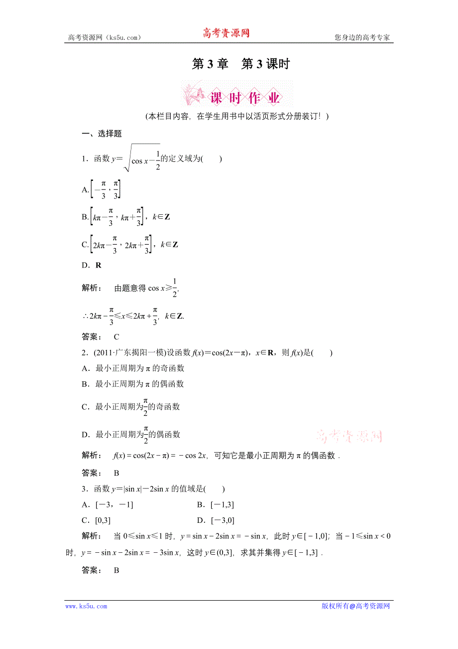 2012《金版新学案》高三一轮（北师大版）数学（理）：第3章第3课时　三角函数的图象和性质精品练习.doc_第1页