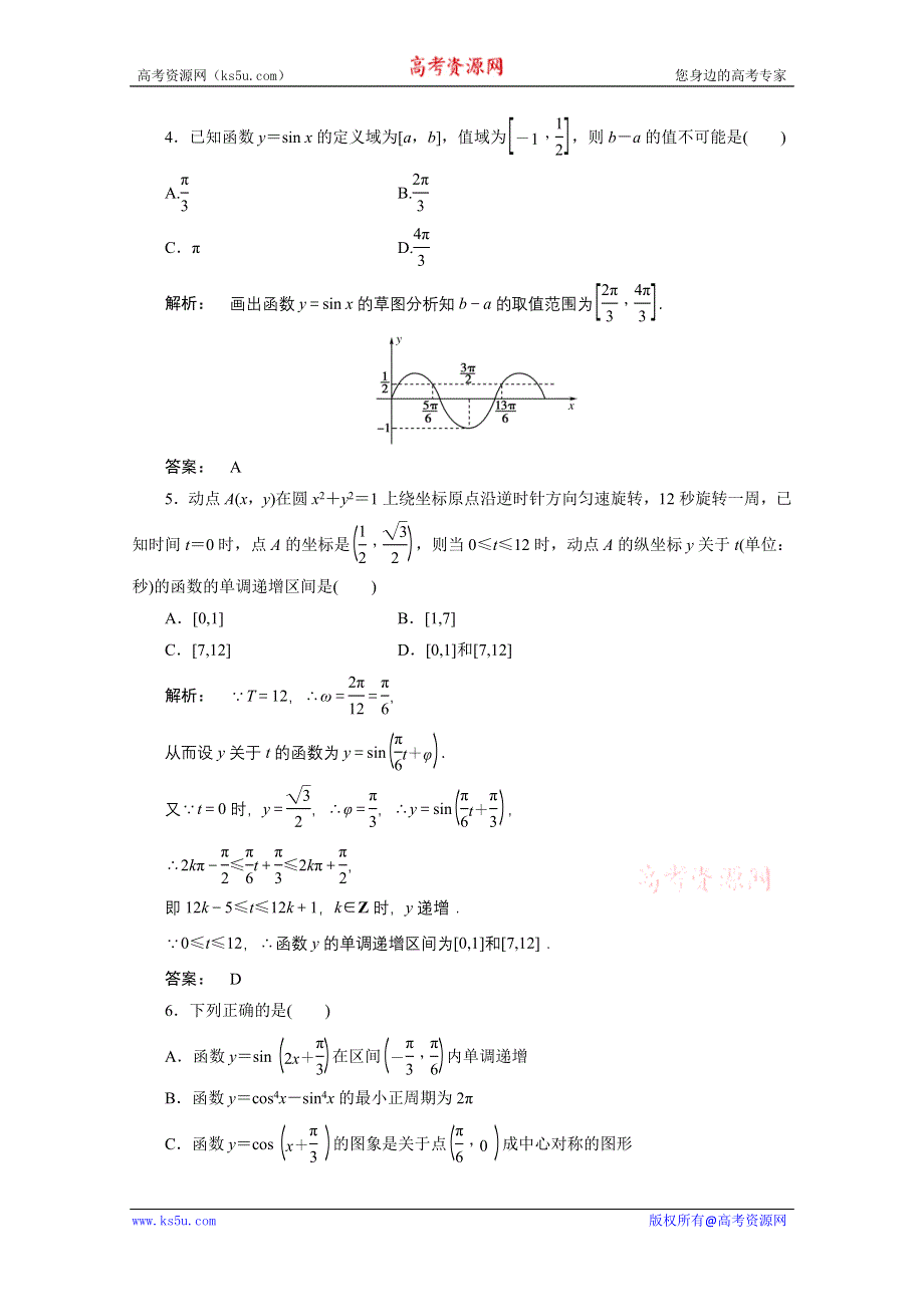 2012《金版新学案》高三一轮（北师大版）数学（理）：第3章第3课时　三角函数的图象和性质精品练习.doc_第2页