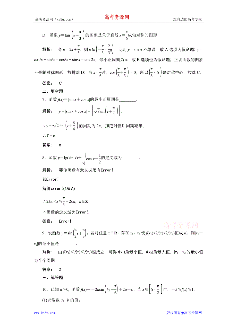 2012《金版新学案》高三一轮（北师大版）数学（理）：第3章第3课时　三角函数的图象和性质精品练习.doc_第3页