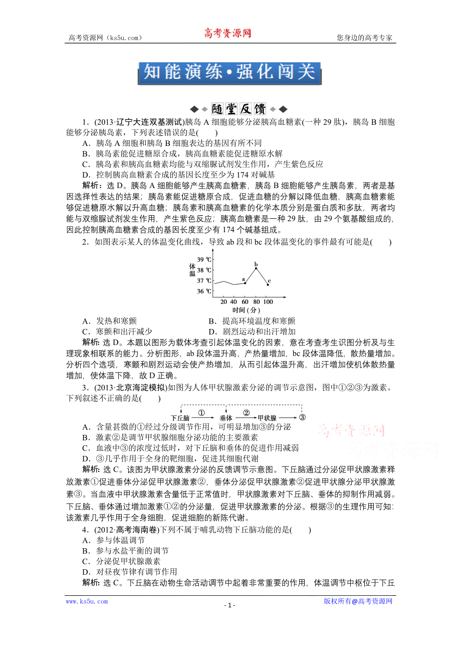 《优化方案 人教》2015届高考生物一轮复习 必修3第二章第2、3节知能演练&#8226;强化闯关 WORD版含解析.doc_第1页