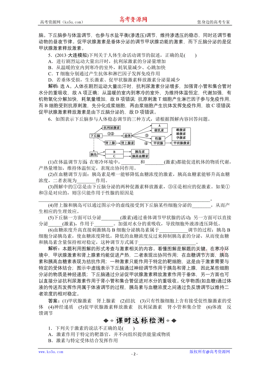 《优化方案 人教》2015届高考生物一轮复习 必修3第二章第2、3节知能演练&#8226;强化闯关 WORD版含解析.doc_第2页