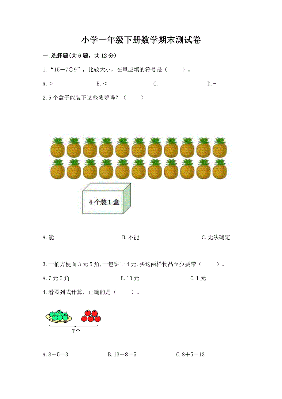 小学一年级下册数学期末测试卷a4版.docx_第1页